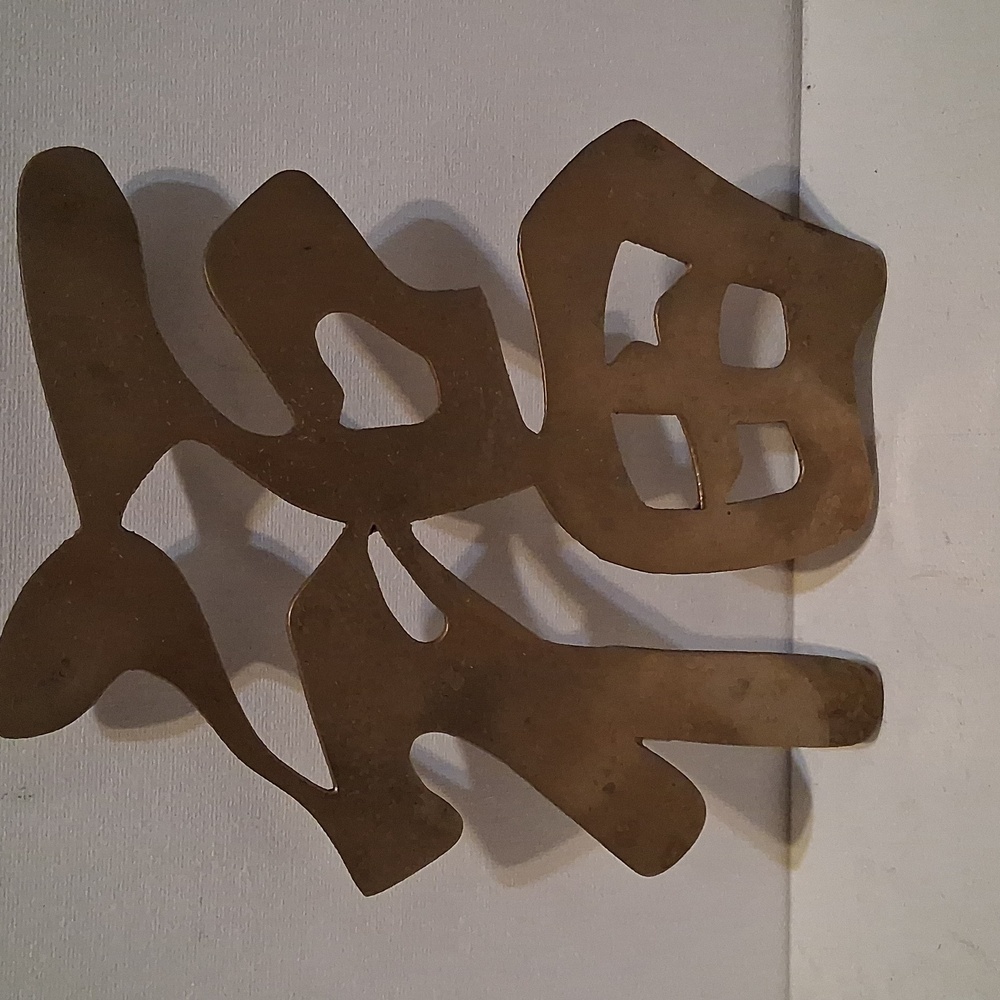 Vintage Brass Chinese Character Wall Decor/Trivets - Picture 5 of 5
